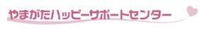 やまがたハッピーサポートセンターのロゴ