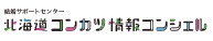 北海道コンカツ情報コンシェルのロゴ