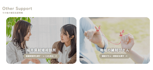 ”福井県結婚相談所”や”地域の縁結びさん”