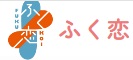 ふく恋のロゴ