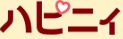 ハピニィのロゴ