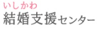 いしかわ結婚支援センターのロゴ