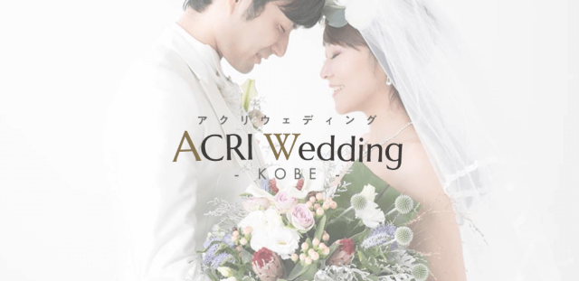 アクリウェディングのイメージ