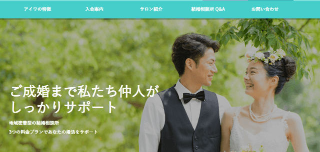 マリッジサポート アイワのイメージ