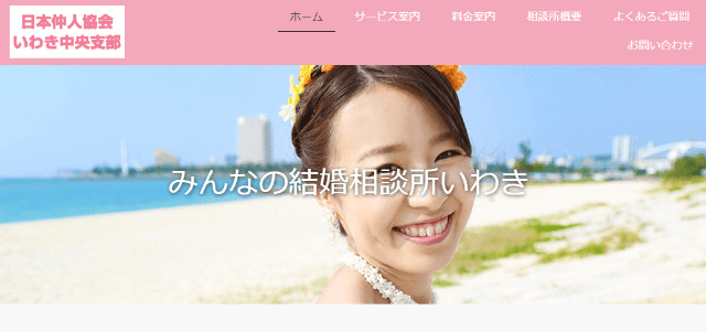 みんなの結婚相談所いわきのイメージ