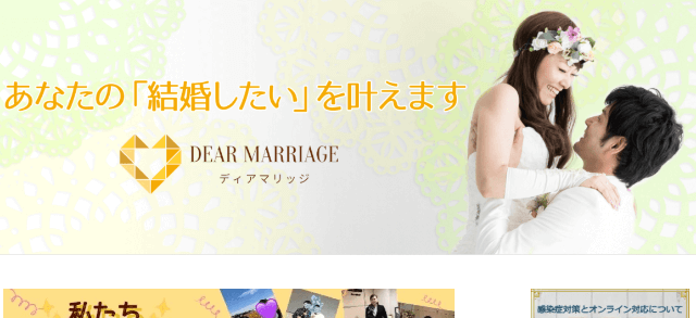 ディアマリッジのイメージ