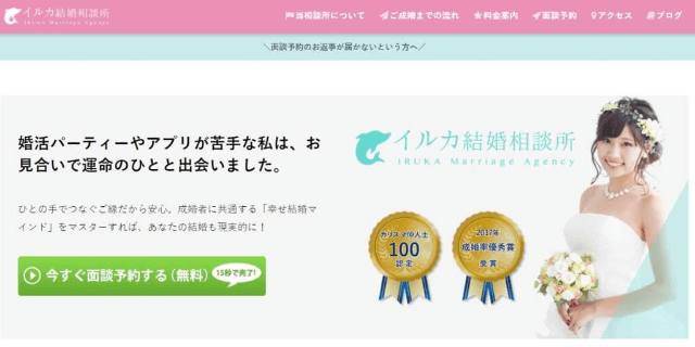 イルカ結婚相談所のイメージ