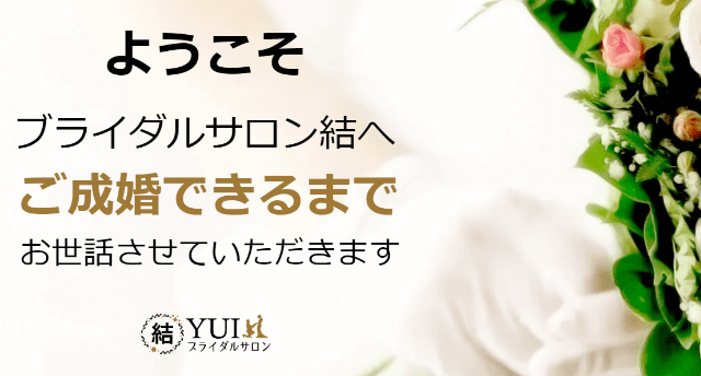 ブライダルサロン結のイメージ