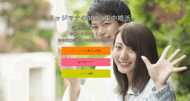 マリッジマナのイメージ