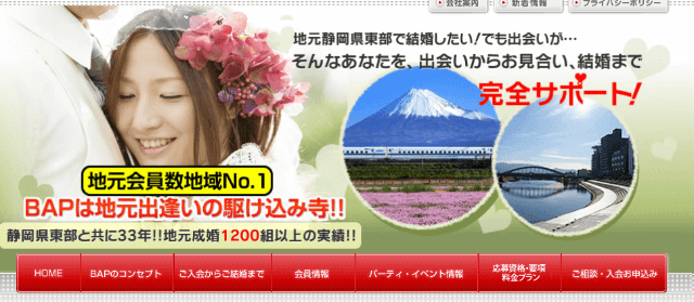 BAP結婚情報サービス・沼津