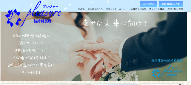 プレジャー結婚相談所のイメージ