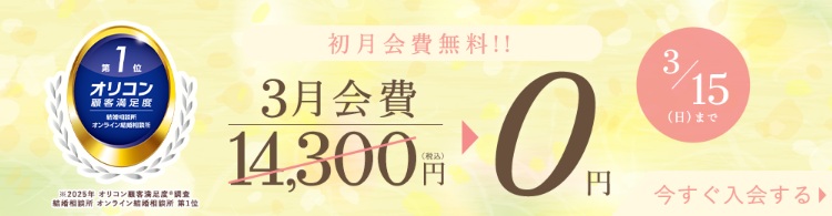 エン婚活エージェントの2026年3月キャンペーン