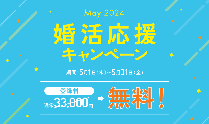 【2024年5月】パートナーエージェントのキャンペーン