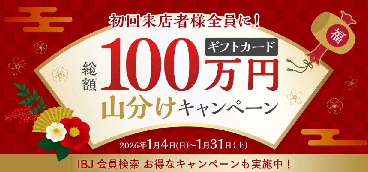 パートナーエージェントの2026年1月キャンペーン
