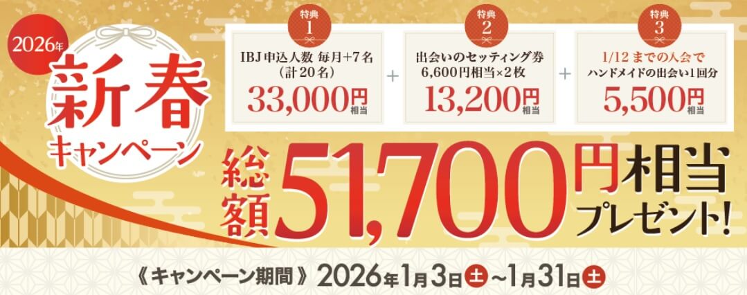 ツヴァイの新春キャンペーン