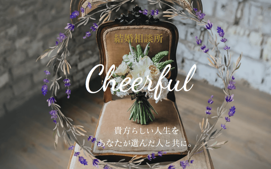 Cheerful(チアフル)のイメージ