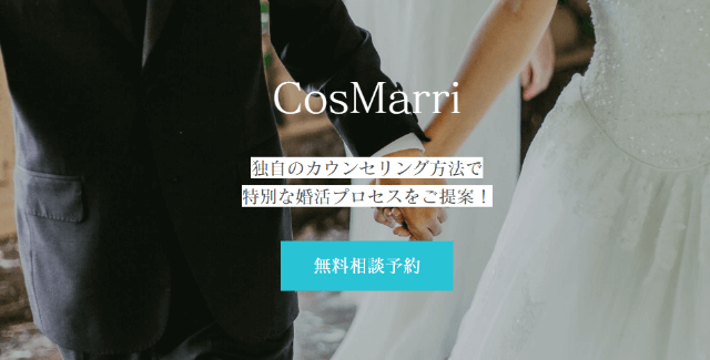 CosMarri(こすまり)での婚活はあり？口コミ・評判・料金を総合評価！