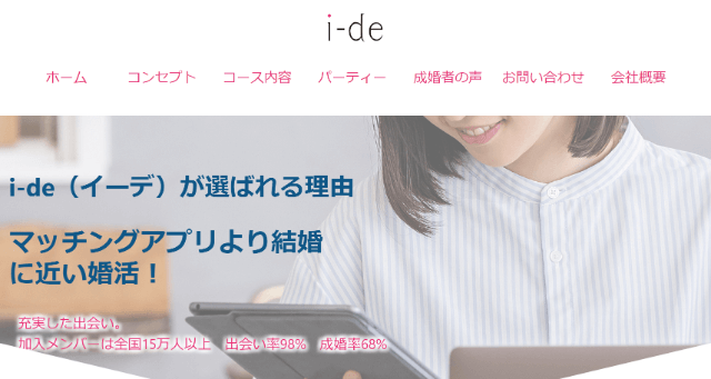 i-de(イーデ)での婚活はあり？口コミ・評判・料金を総合評価！