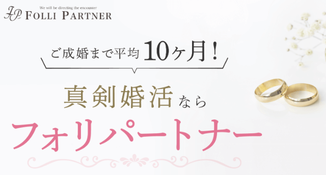 東京フォリパートナーでの婚活はあり？口コミ・評判・料金を総合評価！