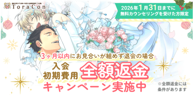 とら婚の2025年11月キャンペーン