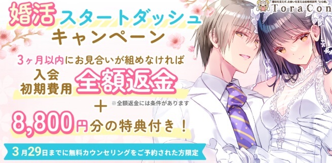 とら婚の2026年3月キャンペーン