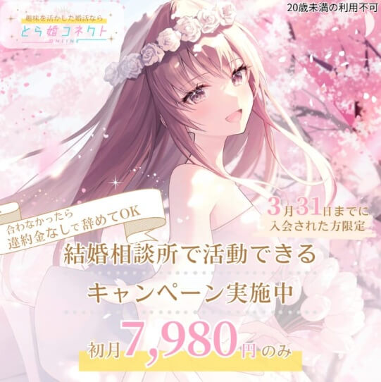 とら婚コネクトの2026年3月キャンペーン