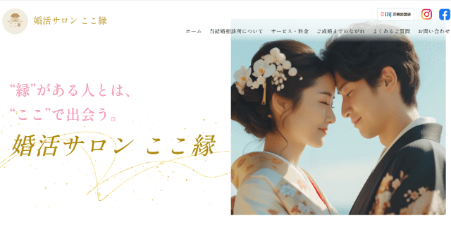 婚活サロン ここ縁での婚活はあり？口コミ・評判・料金を総合評価！
