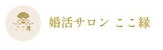 婚活サロン ここ縁のロゴ