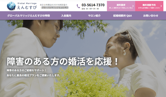 グローバルマリッジえんむすびでの婚活はあり？口コミ・評判・料金を総合評価！