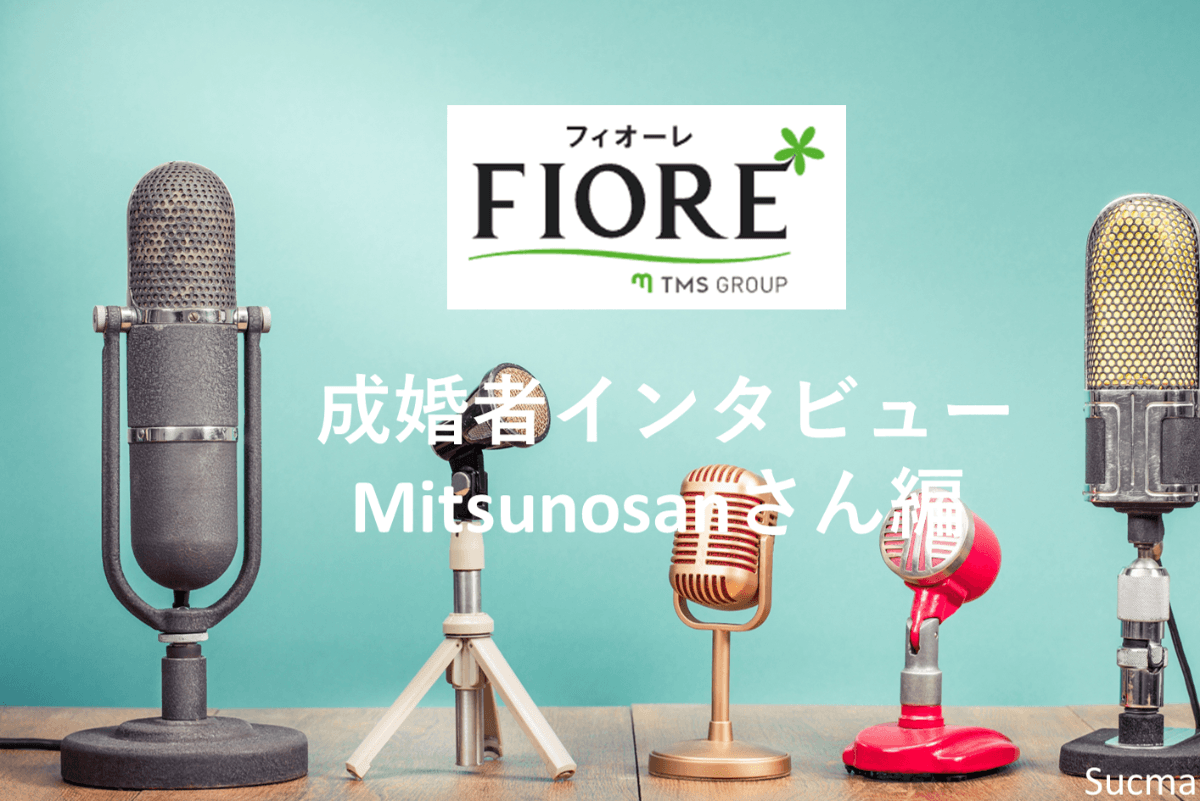 フィオーレ体験談インタビュー！成婚までのリアル【Mitsunosanさん編(40代女性)】
