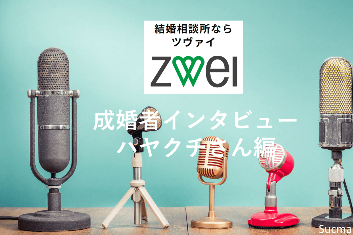 ツヴァイ体験談インタビュー！成婚までのリアル【ハヤクチさん編(20代男性)】