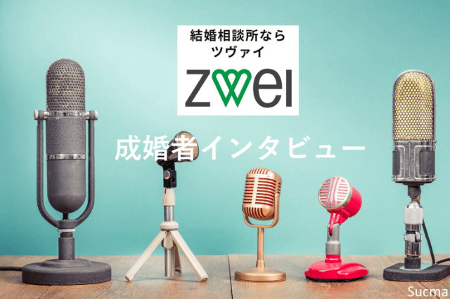 ツヴァイ体験談インタビュー！成婚までのリアル