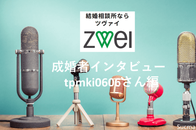 ツヴァイ体験談インタビュー！成婚までのリアル_tpmki0606さん編