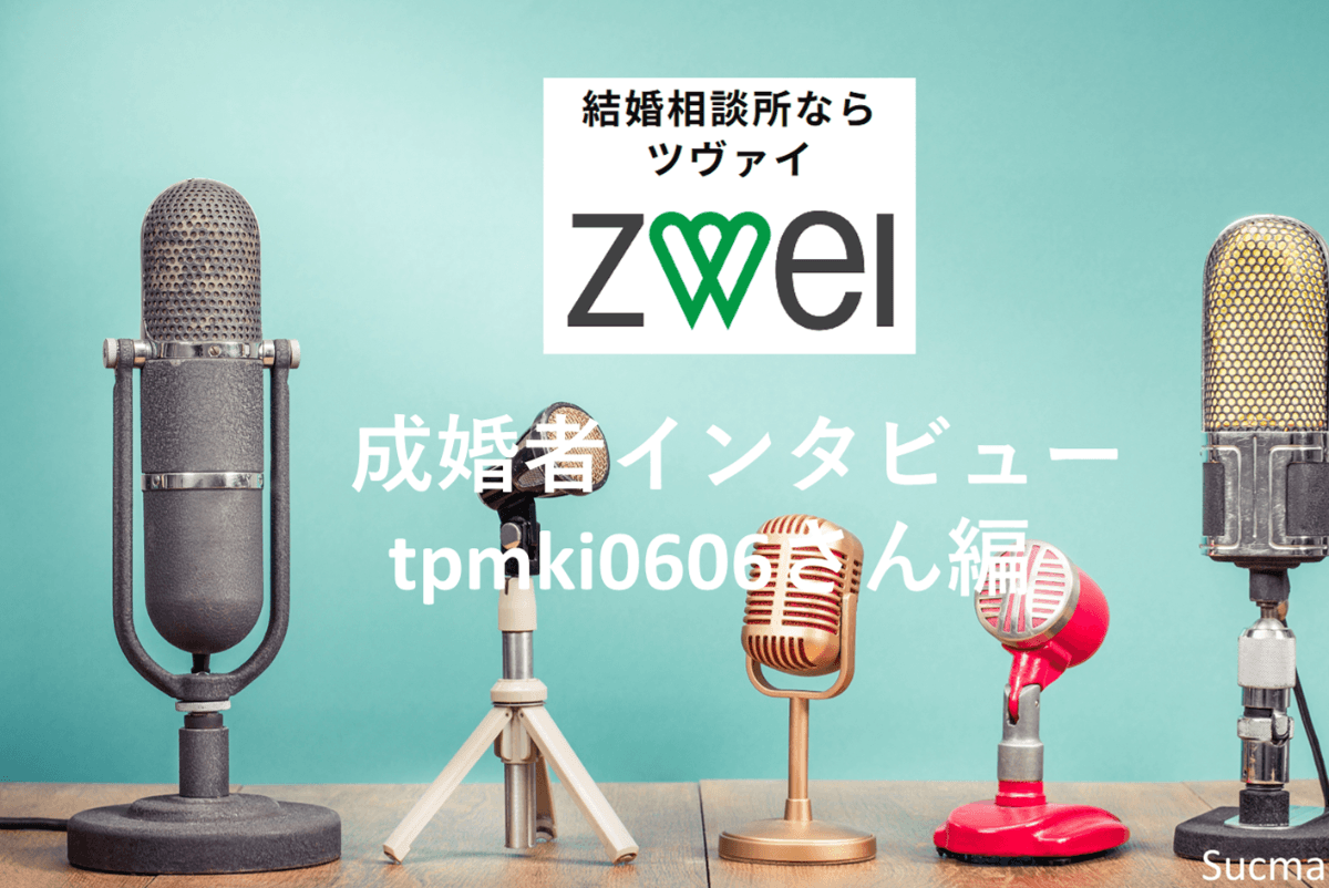 ツヴァイ体験談インタビュー！成婚までのリアル【tpmki0606さん編(30代女性)】