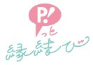 P!っと縁結びのロゴ