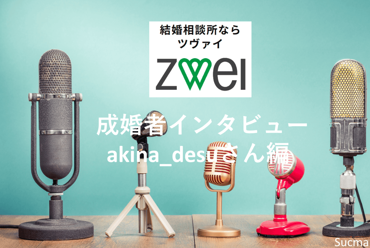 ツヴァイ体験談インタビュー！成婚までのリアルakina_desuさん編(20代女性)】